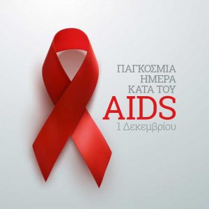 pagkosmia-imera-kata-tou-aids