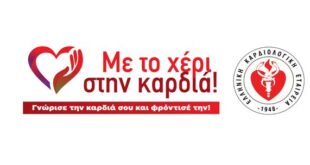 Ανοιχτή Εκδήλωση της Ελληνικής Καρδιολογικής Εταιρείας για την Καρδιαγγειακή Υγεία στο Σύνταγμα