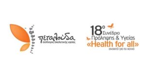 18ο Συνέδριο Πρόληψης και Υγείας “Health for all”, ανοιχτό για όλους τους ασθενείς!