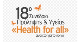 Αυτό το Σάββατο, 4 Οκτωβρίου: 18ο Συνέδριο Πρόληψης και Υγείας “Health for all” ανοιχτό για όλους