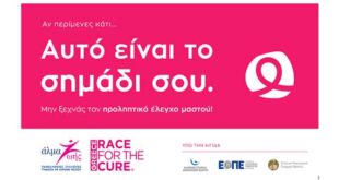 Άλμα Ζωής: Εκστρατεία ευαισθητοποίησης για τον καρκίνο του μαστού – «Αυτό είναι το σημάδι σου»