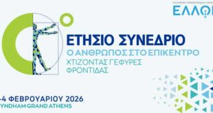 «Χτίζοντας γέφυρες φροντίδας» στο 10ο Ετήσιο Συνέδριο της ΕΛΛΟΚ