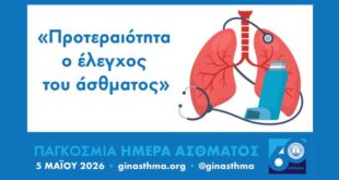 ΕΠΕ για Παγκόσμια Ημέρα Άσθματος: Προτεραιότητα ο έλεγχος της νόσου