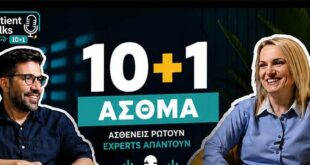 Άσθμα και σωστή διαχείριση: Οι ασθενείς ρωτούν – οι ειδικοί απαντούν μέσω του “Patient Talks”