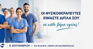 Φυσικοθεραπεία και καρδιαγγειακά νοσήματα: «8 Σεπτεμβρίου, 8 λεπτά κίνηση. Ξεκίνησε σήμερα!»