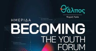 “Becoming – The Youth Forum”: Οι έφηβοι στο επίκεντρο ενός νέου διαλόγου για την ψυχική υγεία, την ψηφιακή ζωή και το μέλλον