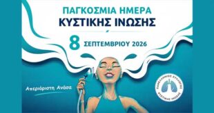 Παγκόσμια Ημέρα Κυστικής Ίνωσης: Ενημερωτικές δράσεις για Απεριόριστη Ανάσα