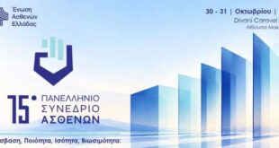 15ο Πανελλήνιο Συνέδριο Ασθενών στις 30 – 31 Οκτωβρίου: Πρόσβαση, Ποιότητα, Ισότητα, Βιωσιμότητα
