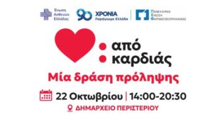 «Από Καρδιάς»: Στο Περιστέρι η πρώτη ανοιχτή δράση πρόληψης ΕΝΑΣΕΛ και ΠΕΦ για την καρδιαγγειακή υγεία