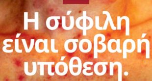 «Η σύφιλη είναι σοβαρή υπόθεση. Θεραπεύεται. Εξετάσου.»